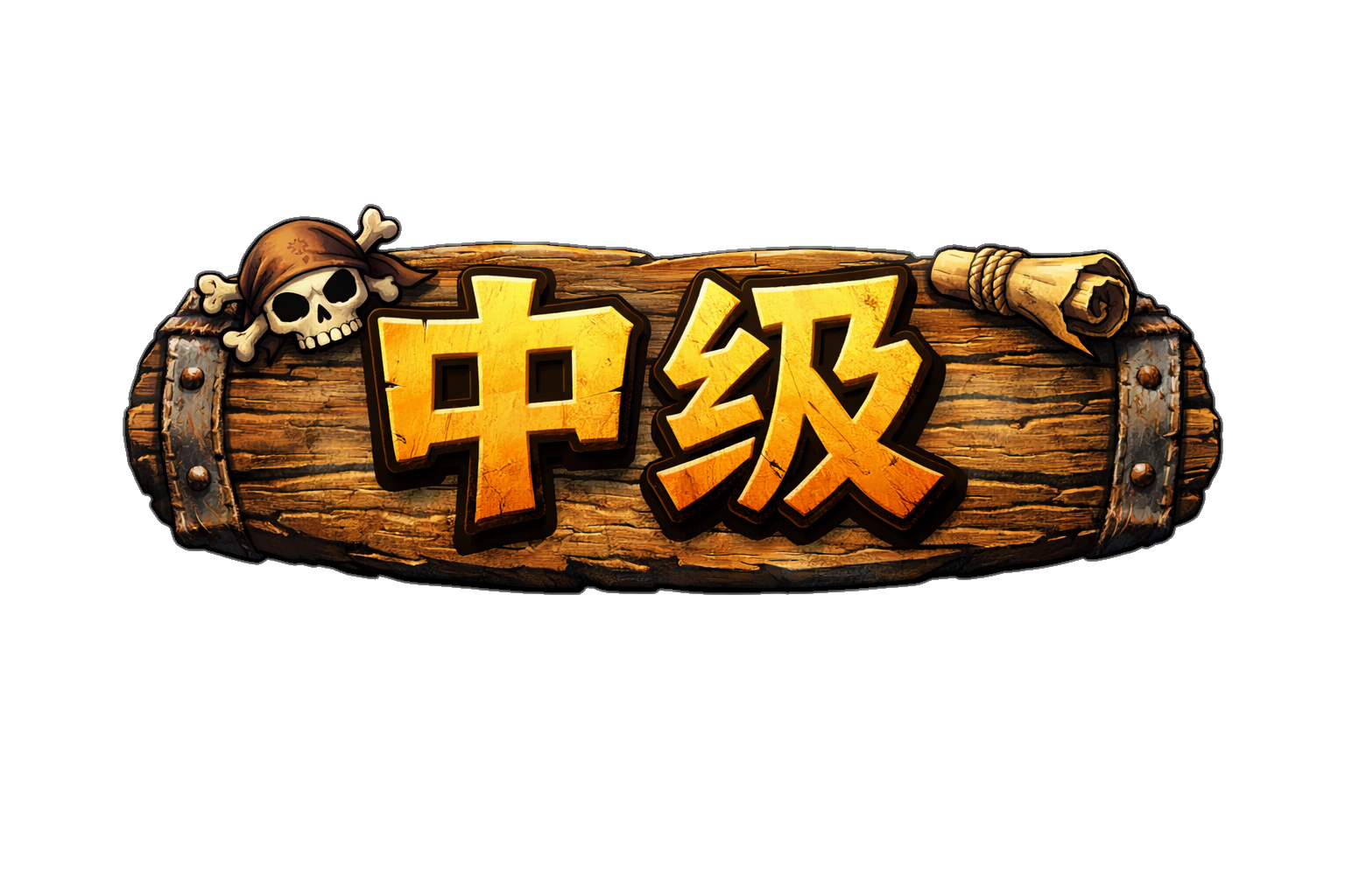 中等