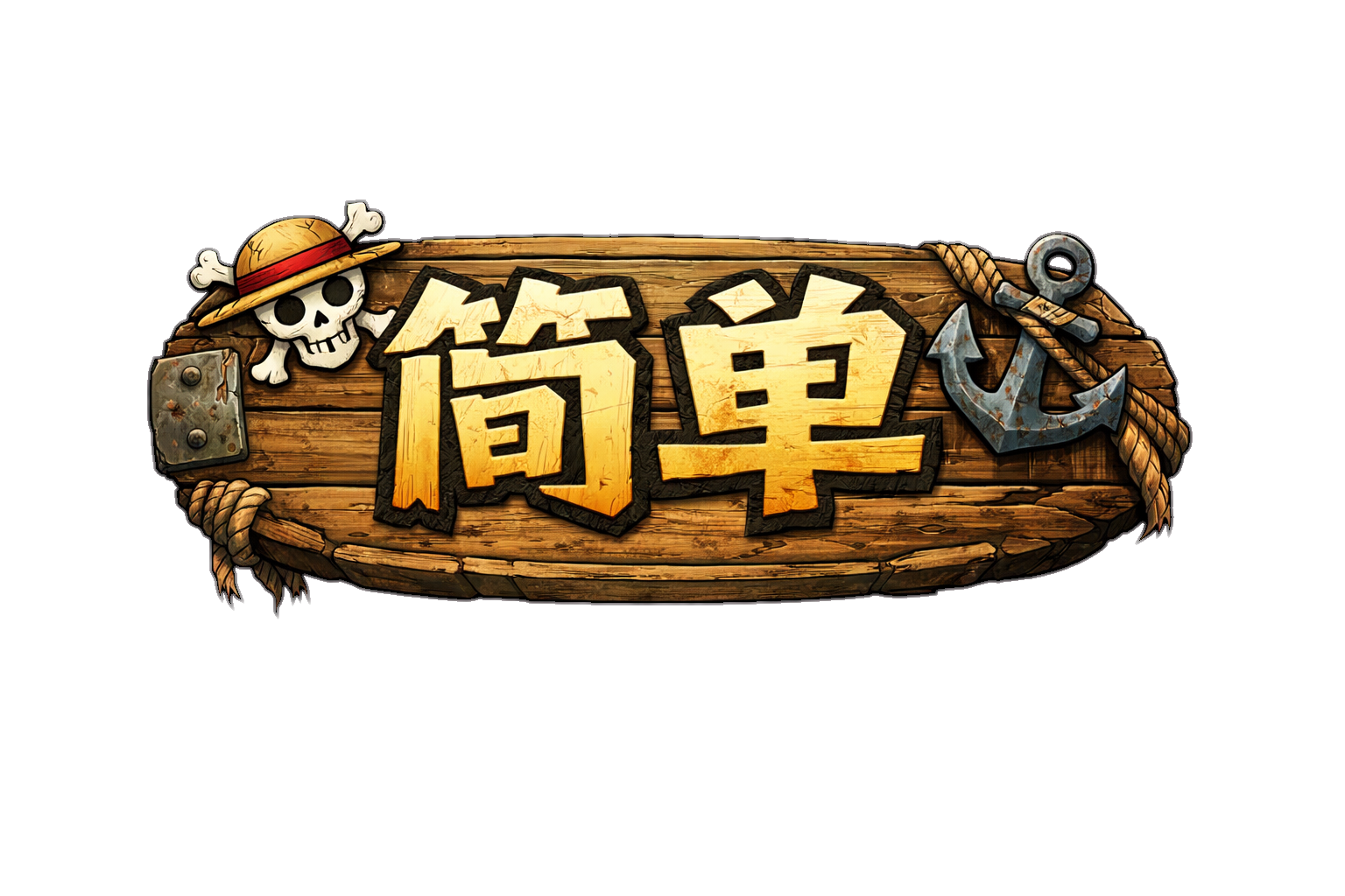 简单