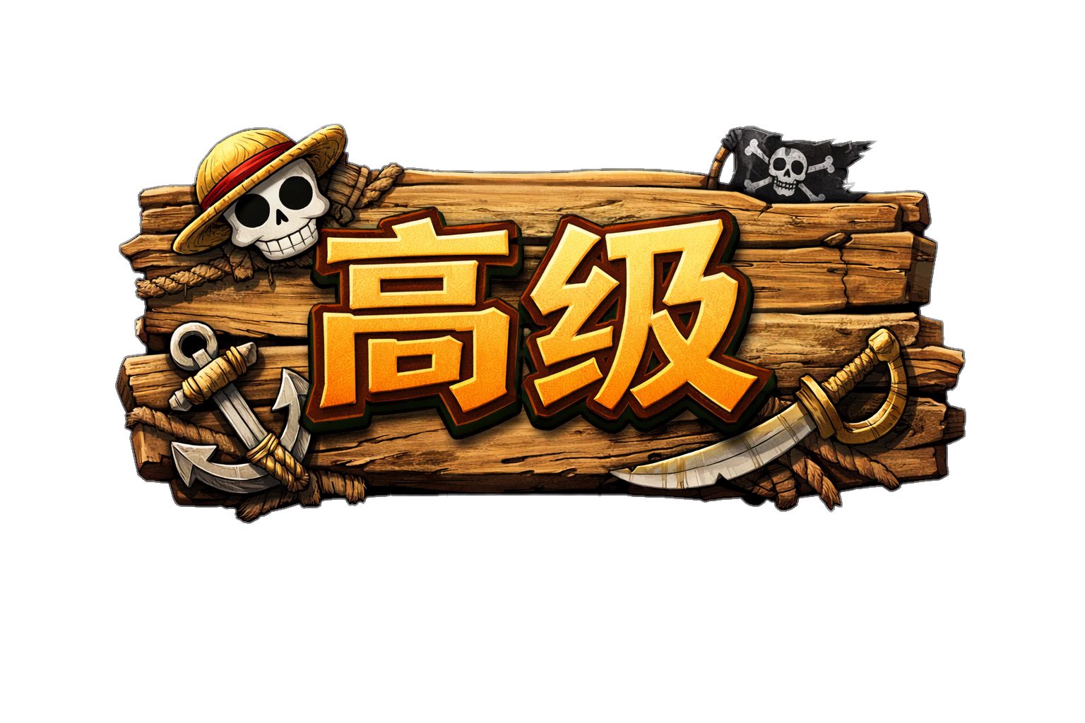 高级